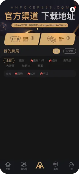hh德州下载链接 德州扑克界面截图